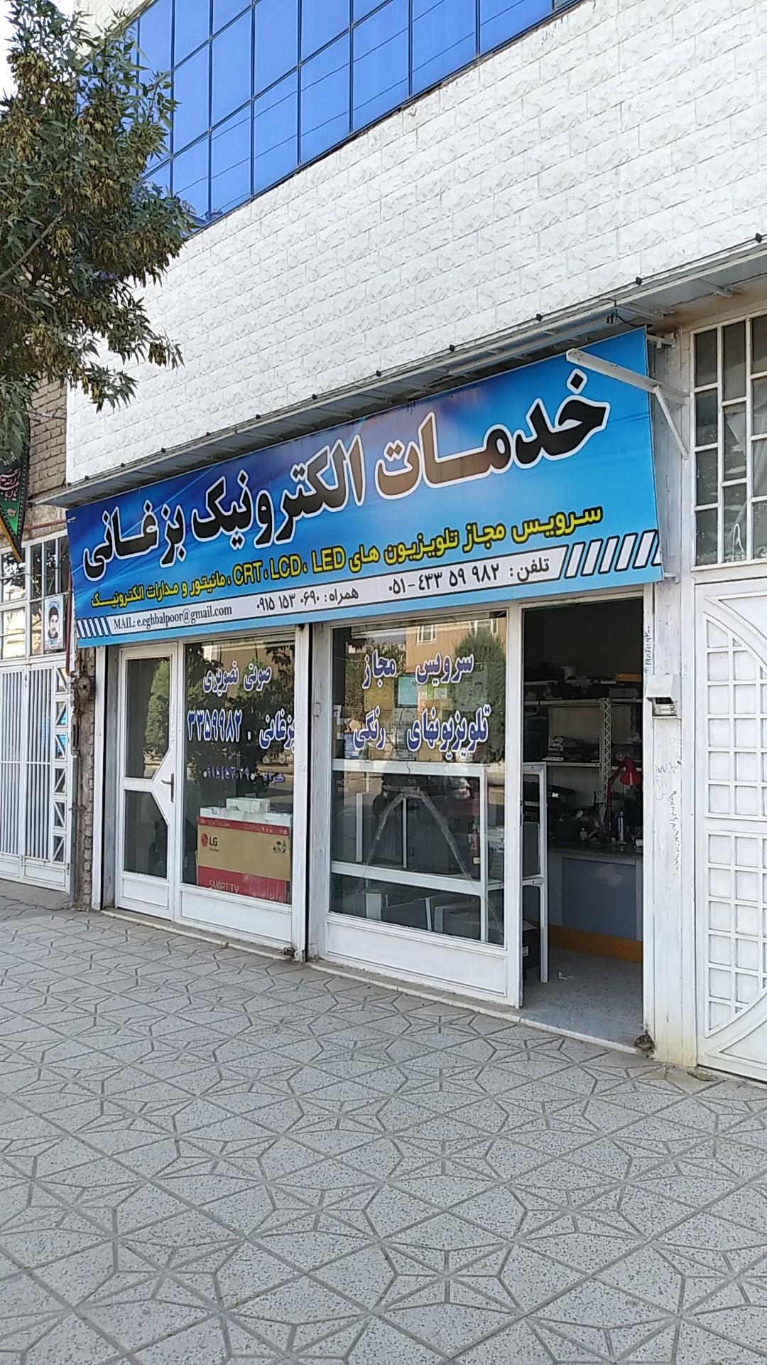 عکس خدمات الکترونیک بزغانی