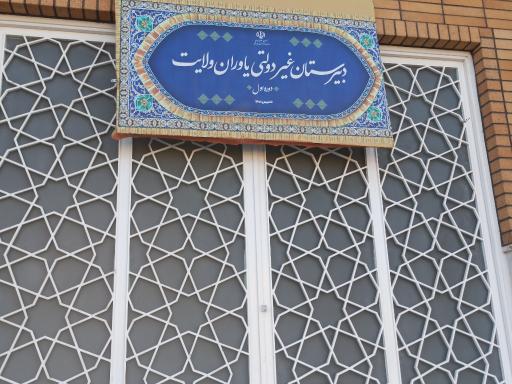 عکس دبیرستان غیر انتفاعی یاوران ولایت 
