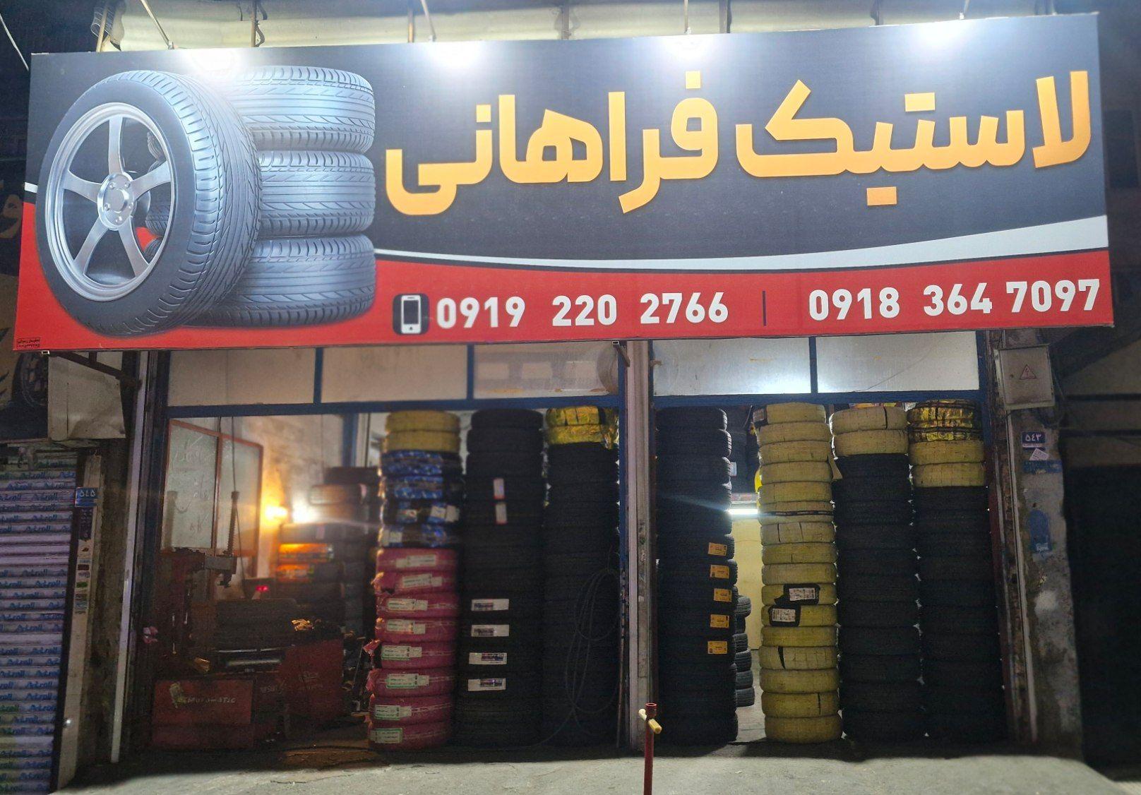 عکس لاستیک فراهانی