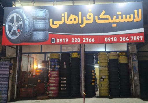 عکس لاستیک فراهانی