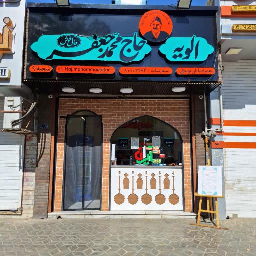 عکس الویه حاج محمد جعفر
