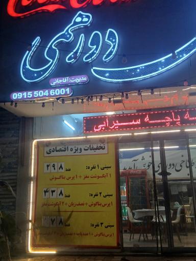 عکس طباخی دورهمی