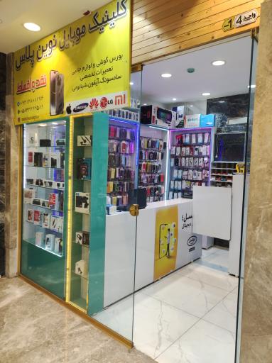 عکس کلنیک موبایل نوین پلاس 