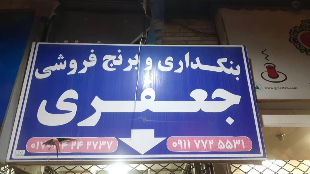 عکس بنکداری و برنج جعفری