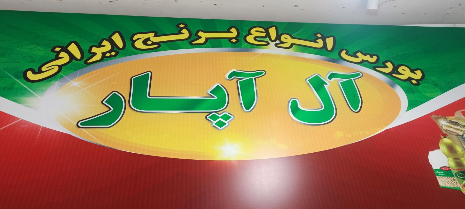 عکس مواد غذایی آل آپار