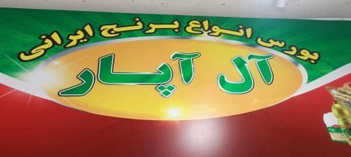 عکس مواد غذایی آل آپار