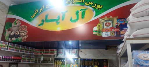 عکس مواد غذایی آل آپار