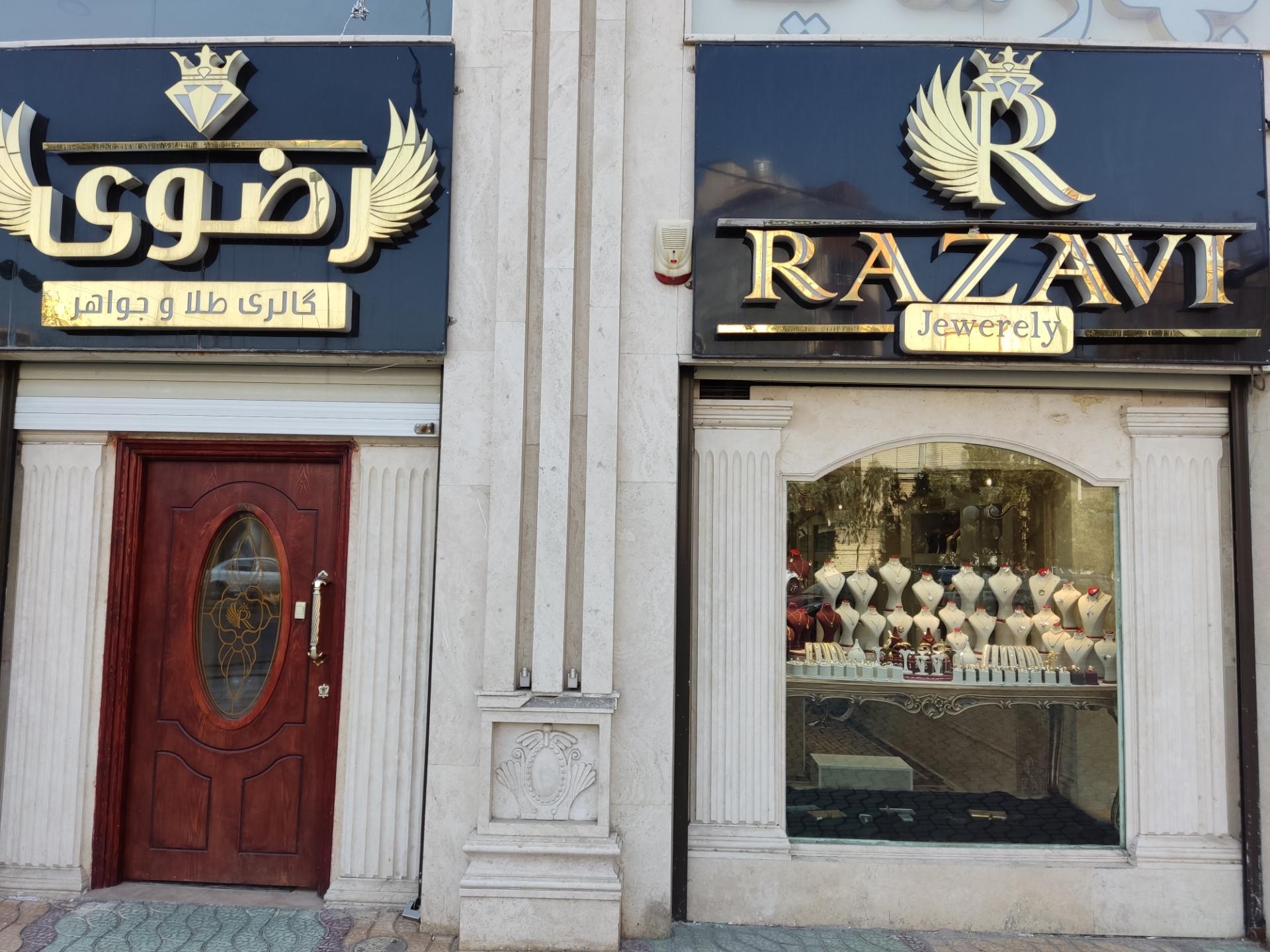 عکس طلا و جواهرات رضوی 