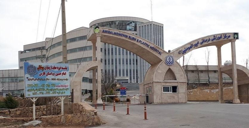 عکس مرکز آموزشی درمانی سوختگی ترمیمی امیرالمؤمنین (ع)