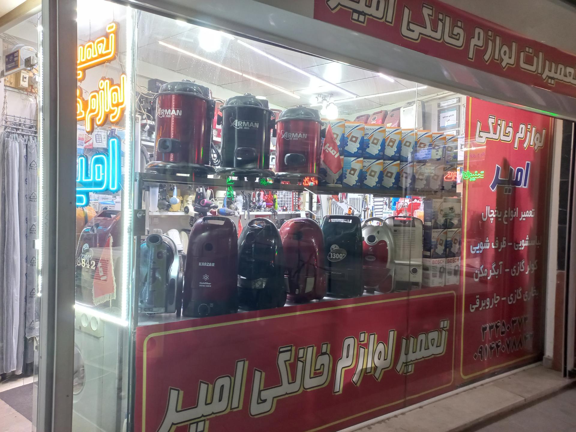 عکس تعمیرات لوازم خانگی امیر 