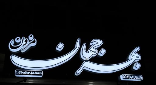 عکس مزون بهرجهان 