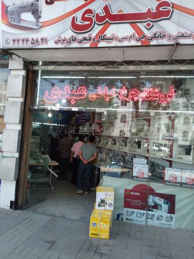 فروشگاه چرخ خیاطی عبدی
