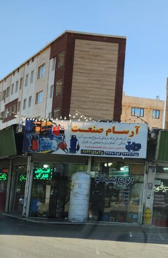 عکس آرسام صنعت