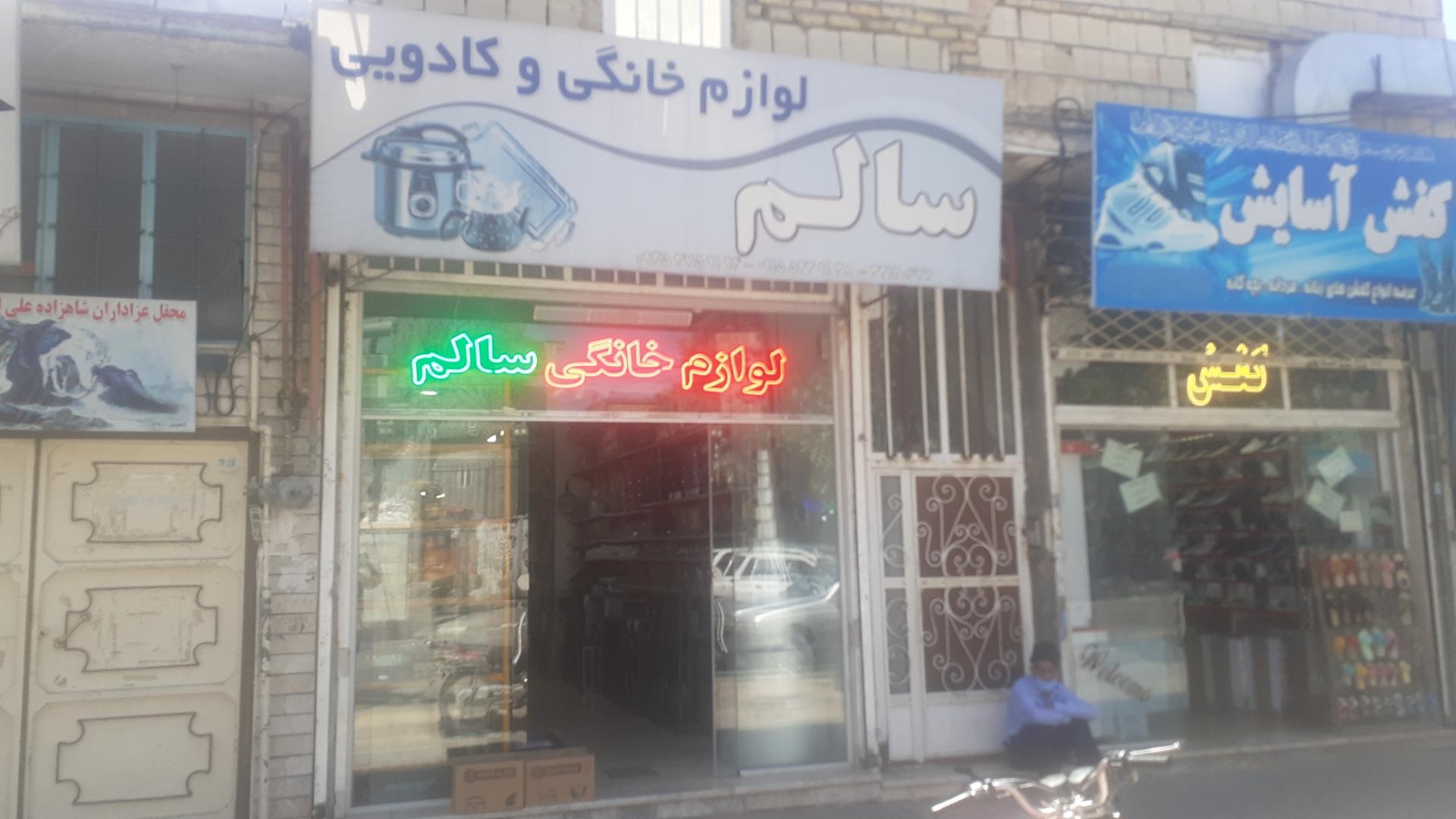 عکس فروشگاه سالم