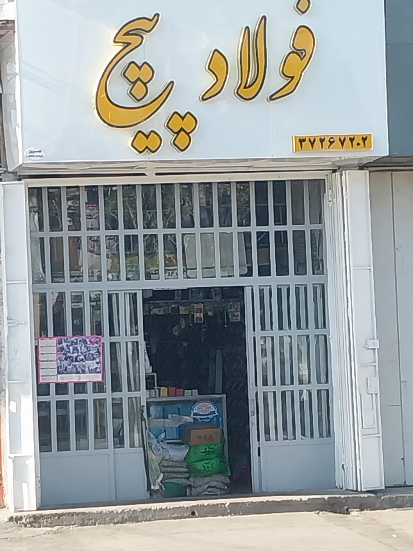 عکس فروشگاه فولاد پیچ