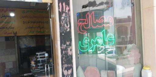 عکس مصالح ساختمانی عامری