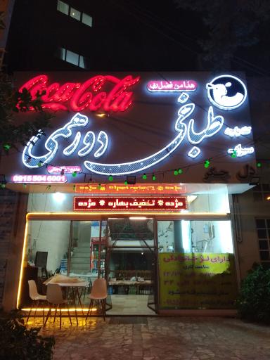 عکس طباخی دورهمی