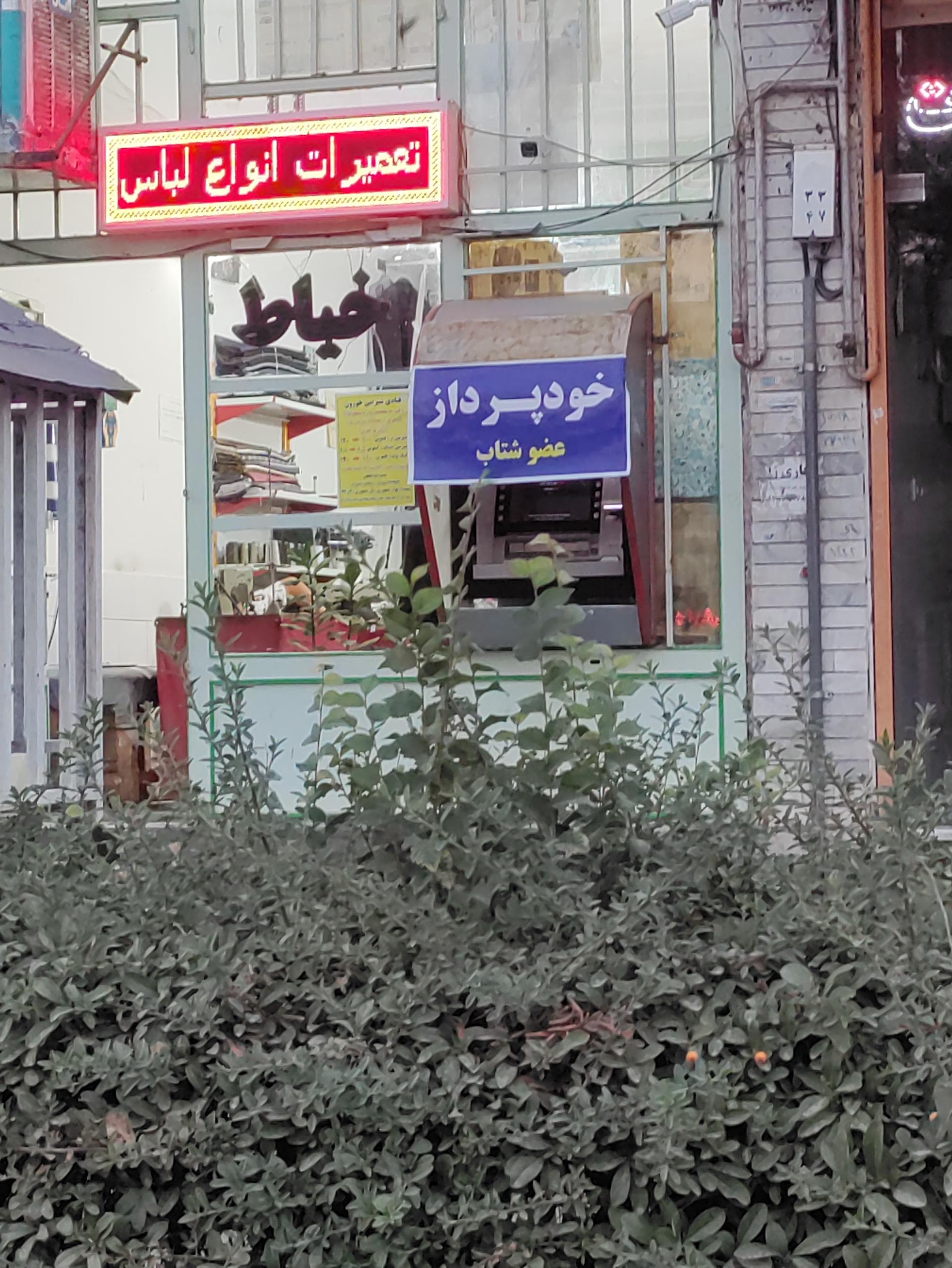 عکس خودپرداز بانک سینا