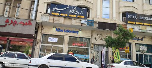 عکس آزمایشگاه نیلو