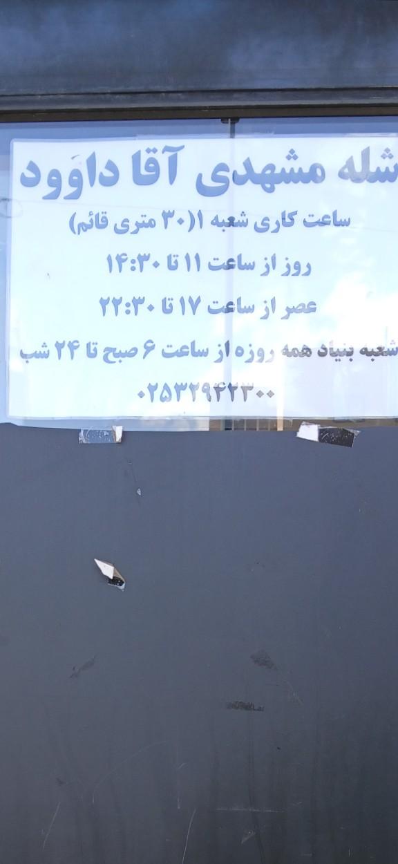 عکس شله مشهدی آقا داوود