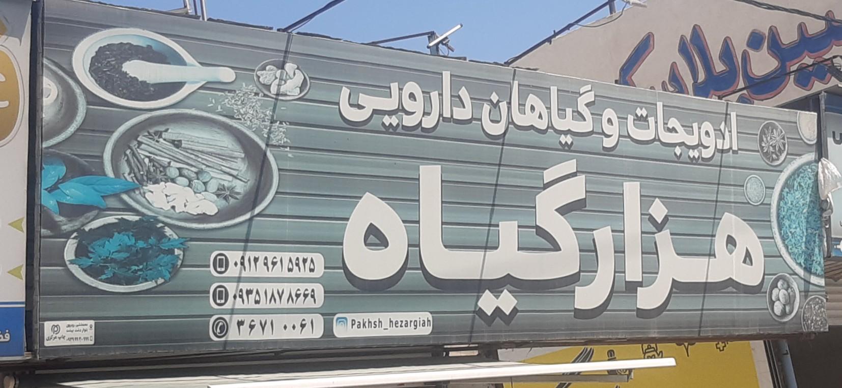 عکس عطاری هزار گیاه(پخش عمده)