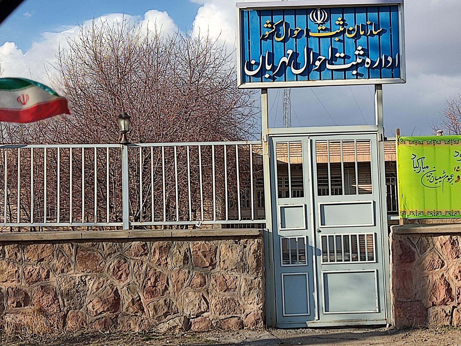 عکس اداره ثبت احوال مهربان