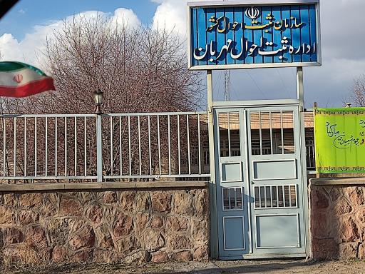 عکس اداره ثبت احوال مهربان