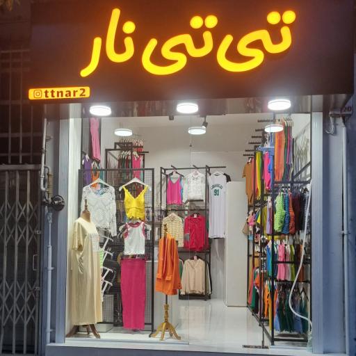 بوتیک تی تی نار لنگرود