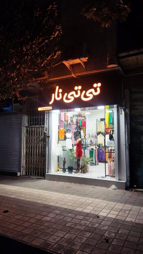 عکس بوتیک تی تی نار لنگرود