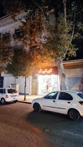 عکس بوتیک تی تی نار لنگرود