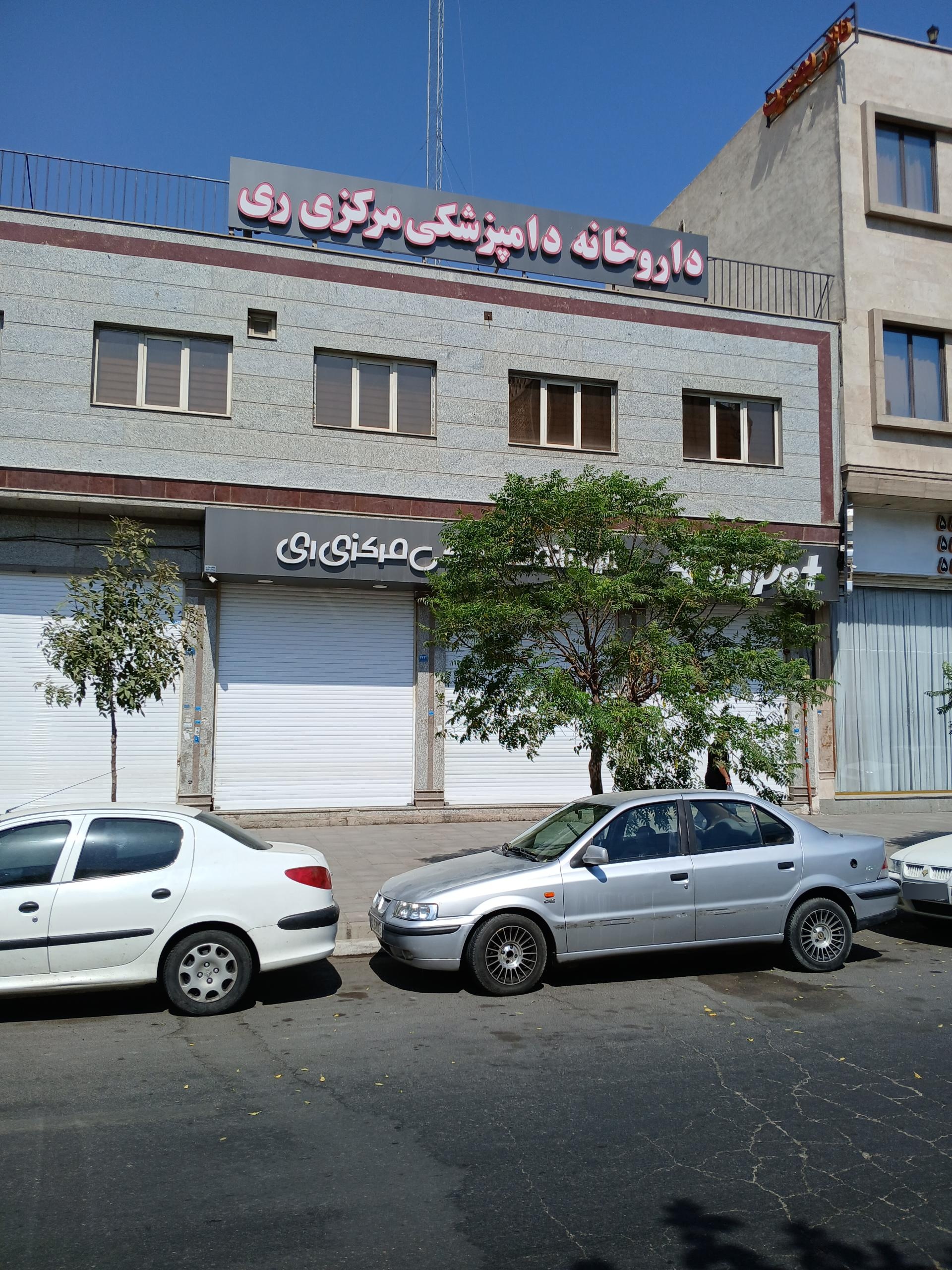 عکس داروخانه دامپزشکی مرکزی ری