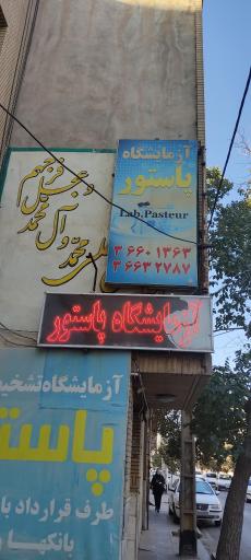 عکس آزمایشگاه پاتولوژی پاستور