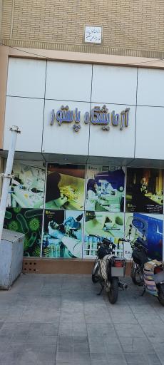 عکس آزمایشگاه پاتولوژی پاستور