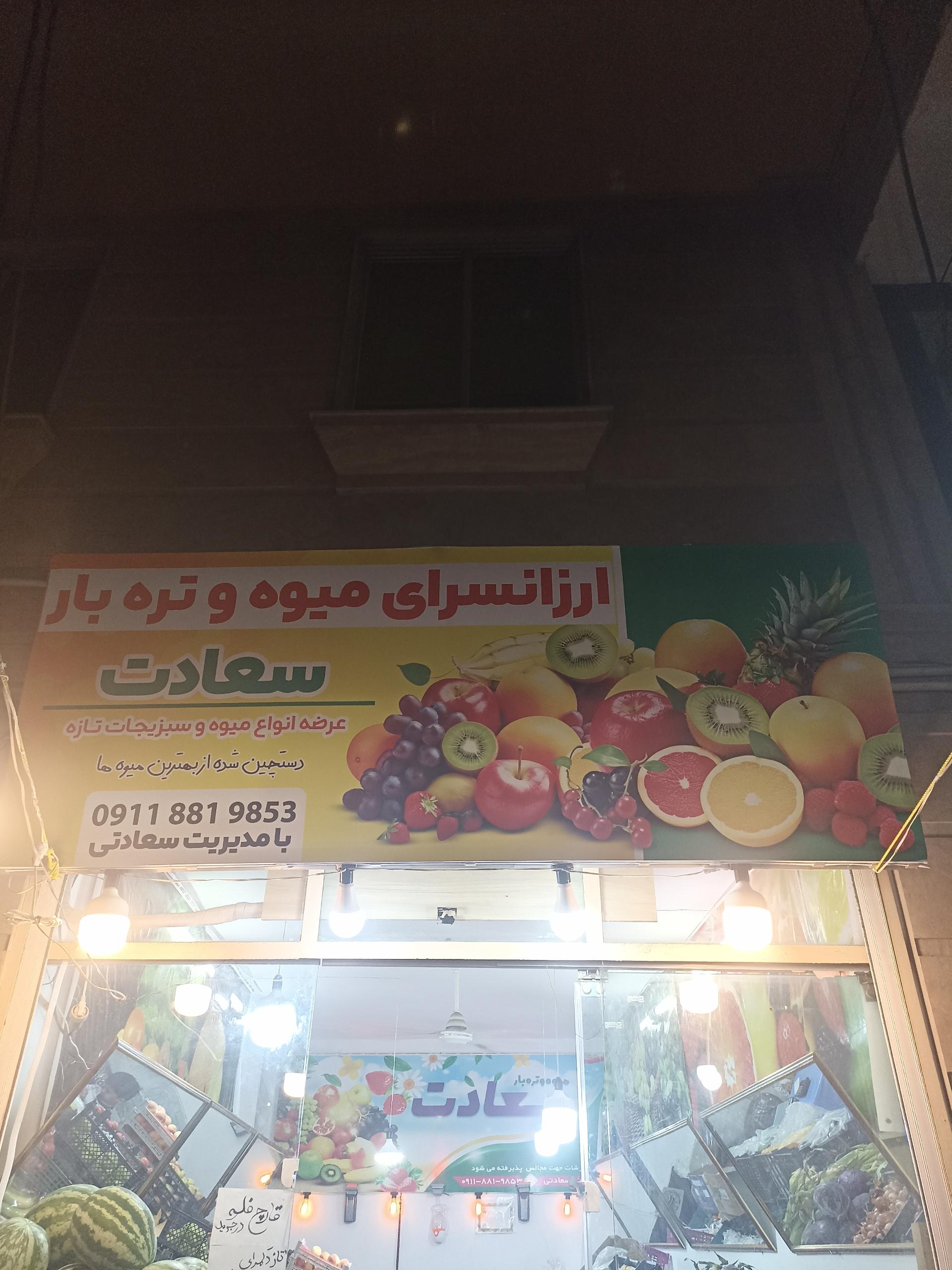عکس میوه فروشی سعادت