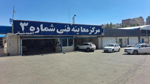 عکس مرکز معاینه فنی شماره 3
