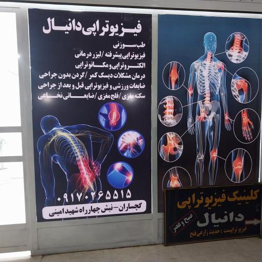 عکس فیزیوتراپی دانیال 