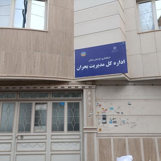 عکس اداره کل مدیریت بحران خراسان شمالی 