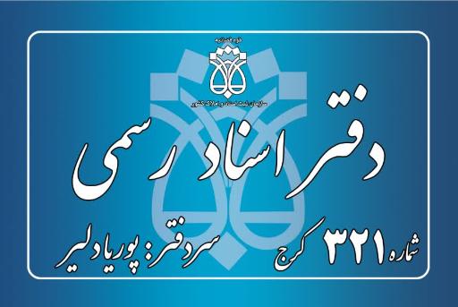 عکس دفتر اسناد رسمی ۳۲۱ کرج