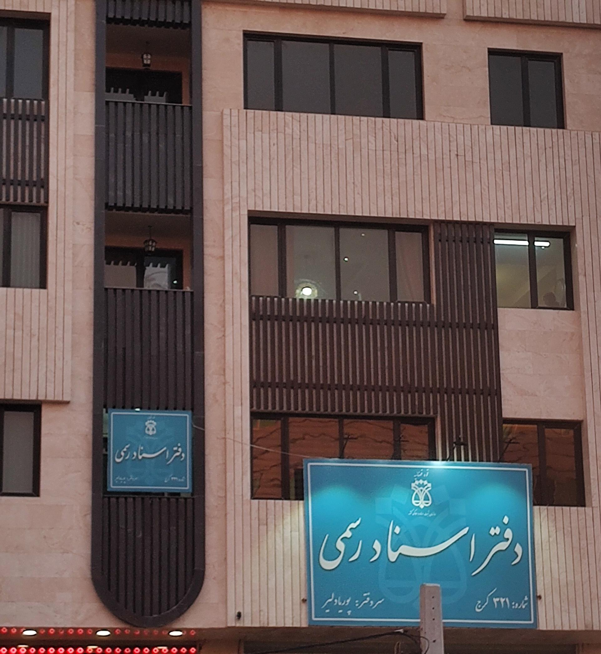عکس دفتر اسناد رسمی ۳۲۱ کرج