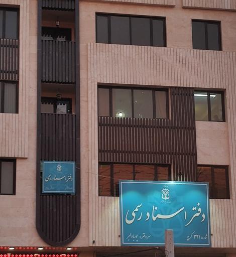 عکس دفتر اسناد رسمی ۳۲۱ کرج