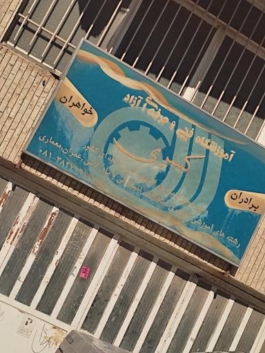 عکس آموزشگاه فنی و حرفه‌ای آزاد کسری