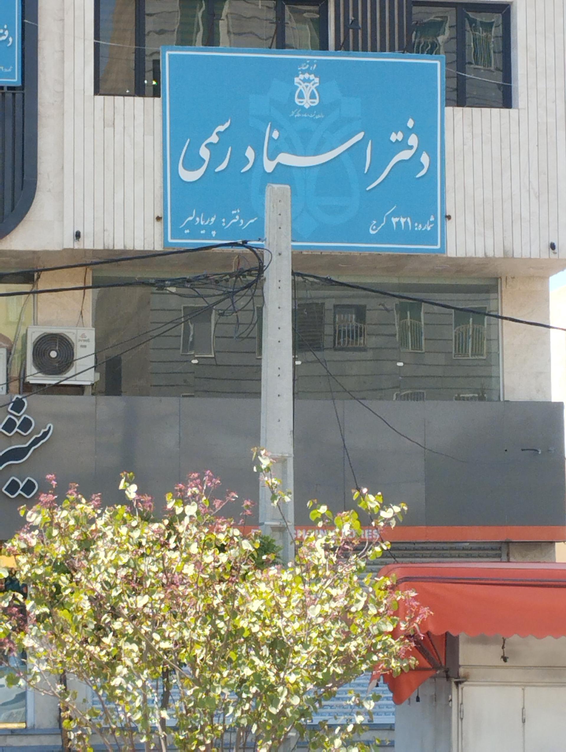 عکس دفتر اسناد رسمی ۳۲۱ کرج