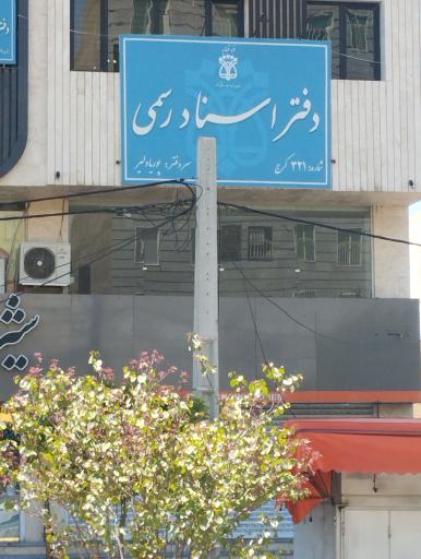 عکس دفتر اسناد رسمی ۳۲۱ کرج