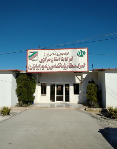 عکس گمرک منطقه ویژه اقتصادی ایرانیان (زرندیه)