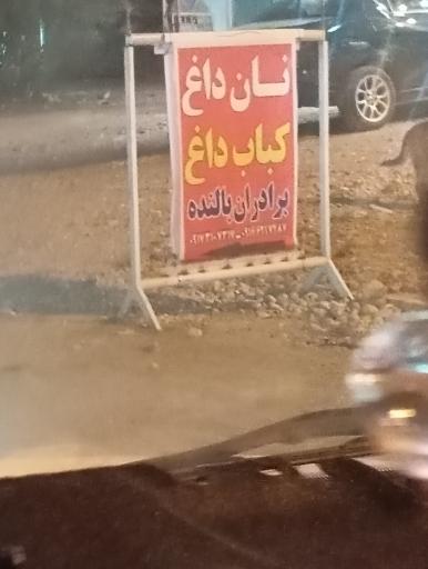 عکس کبابی برادران بالنده ( نان داغ کباب داغ)