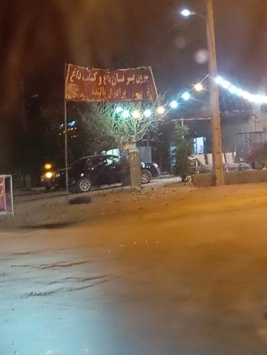 عکس کبابی برادران بالنده ( نان داغ کباب داغ)