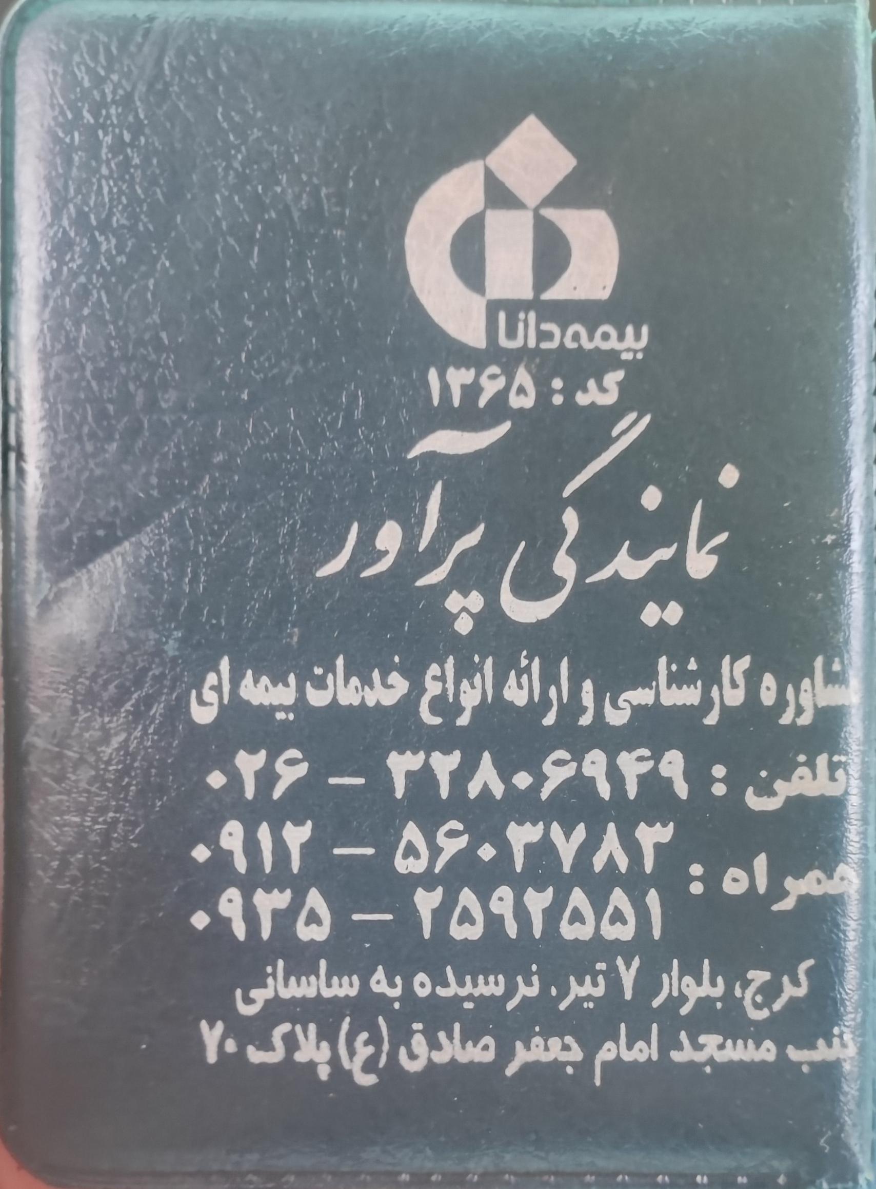 عکس بیمه دانا شعبه قلمستان