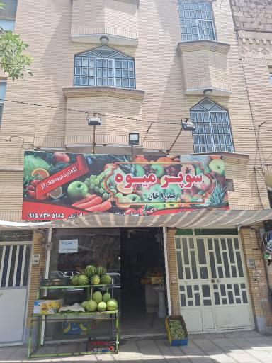 عکس سوپر میوه صدرا خان