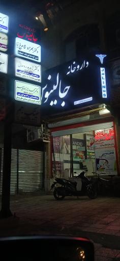 عکس داروخانه شبانه روزی جالینوس