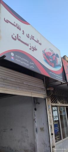 عکس صافکاری نقاشی خوزستان